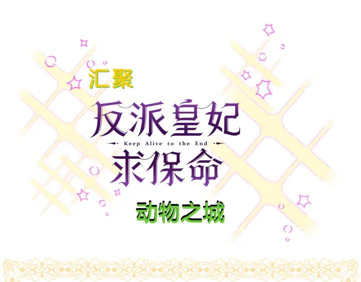 第38话 皇妃来了！145
