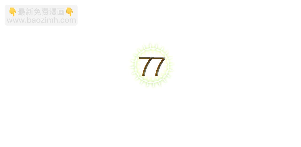 第77话 你不是爱我吗4