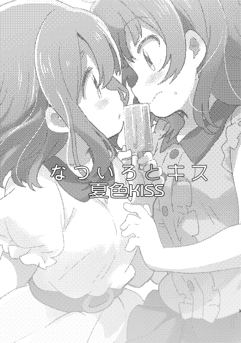 夏色和kiss1
