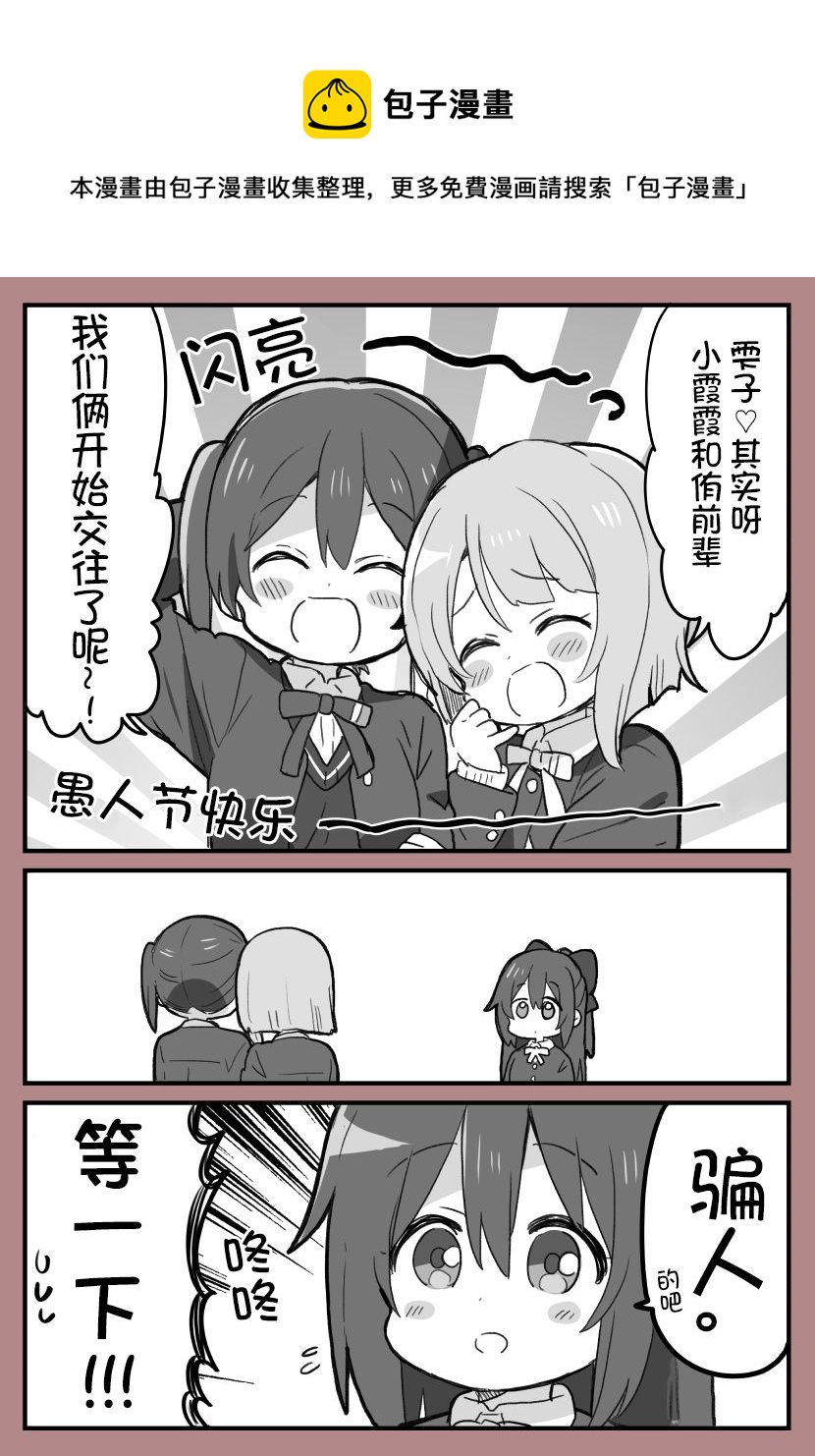 愚人节的侑霞雫三角关系0
