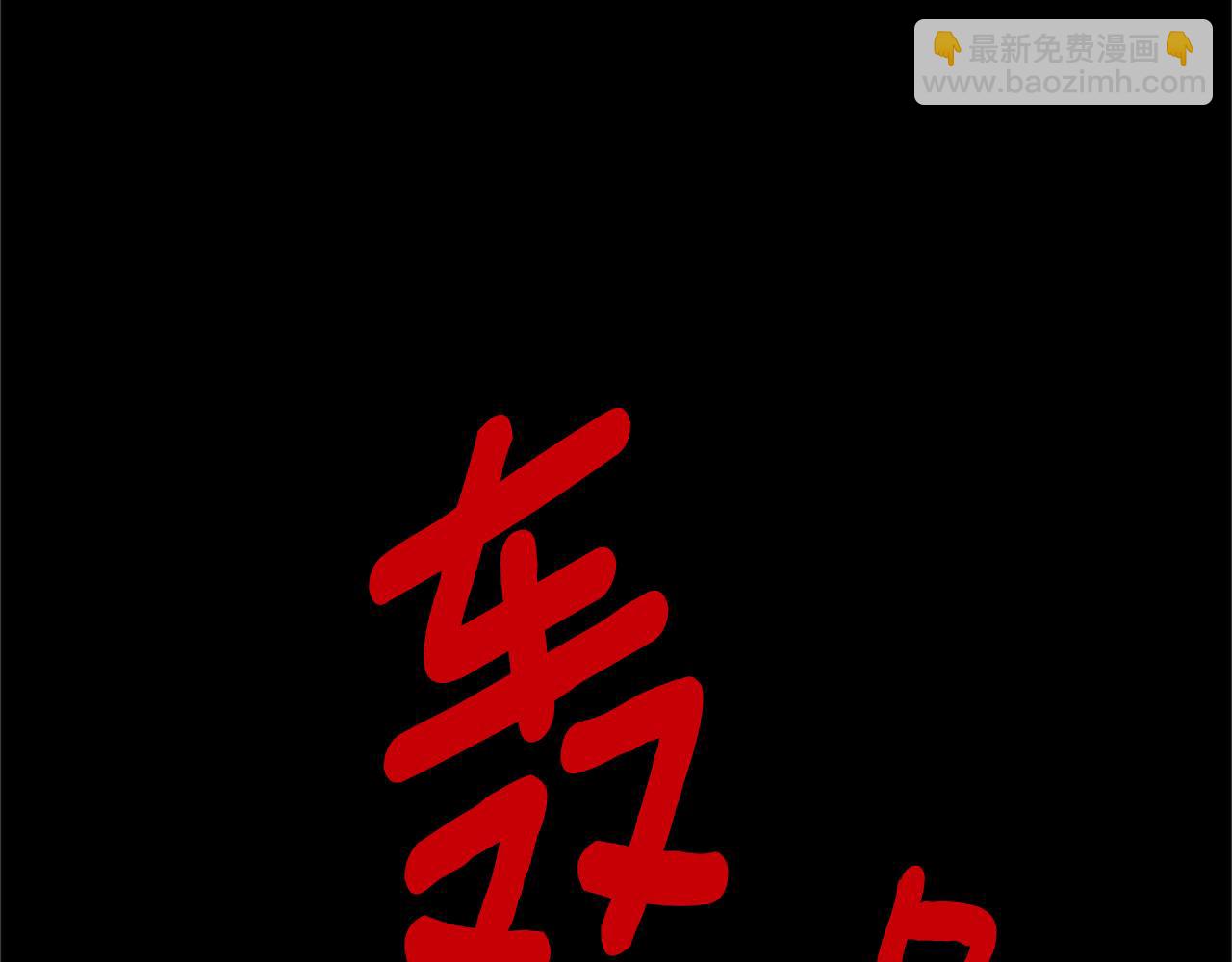 第121话 忘了谁？180