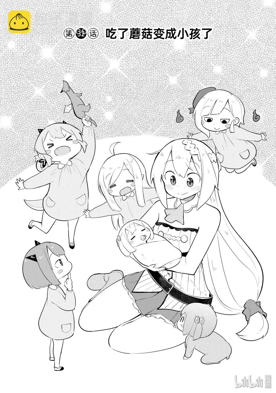 32 吃了蘑菇变成小孩子了2