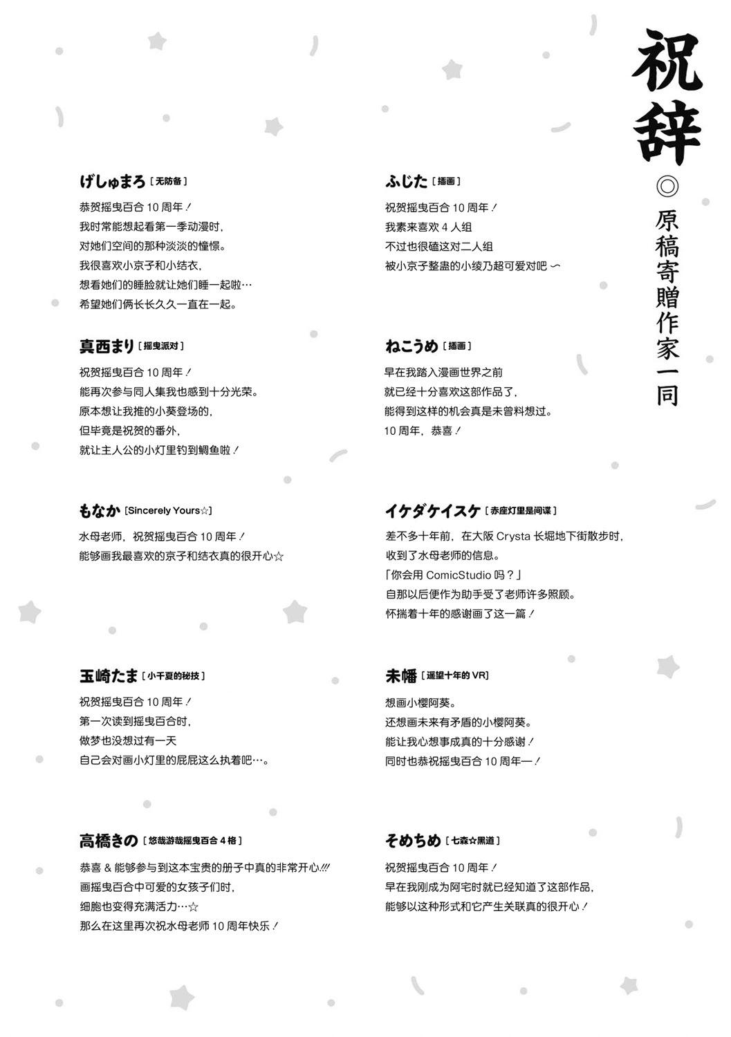 百合十周年短篇集 祝辞0
