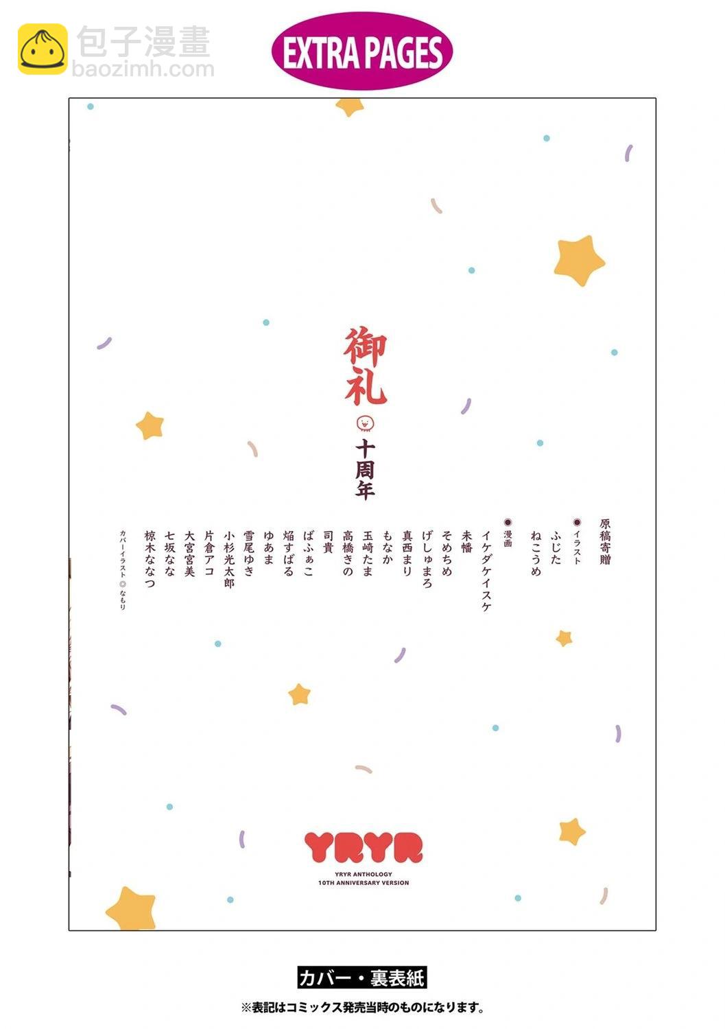 百合十周年短篇集 祝辞5
