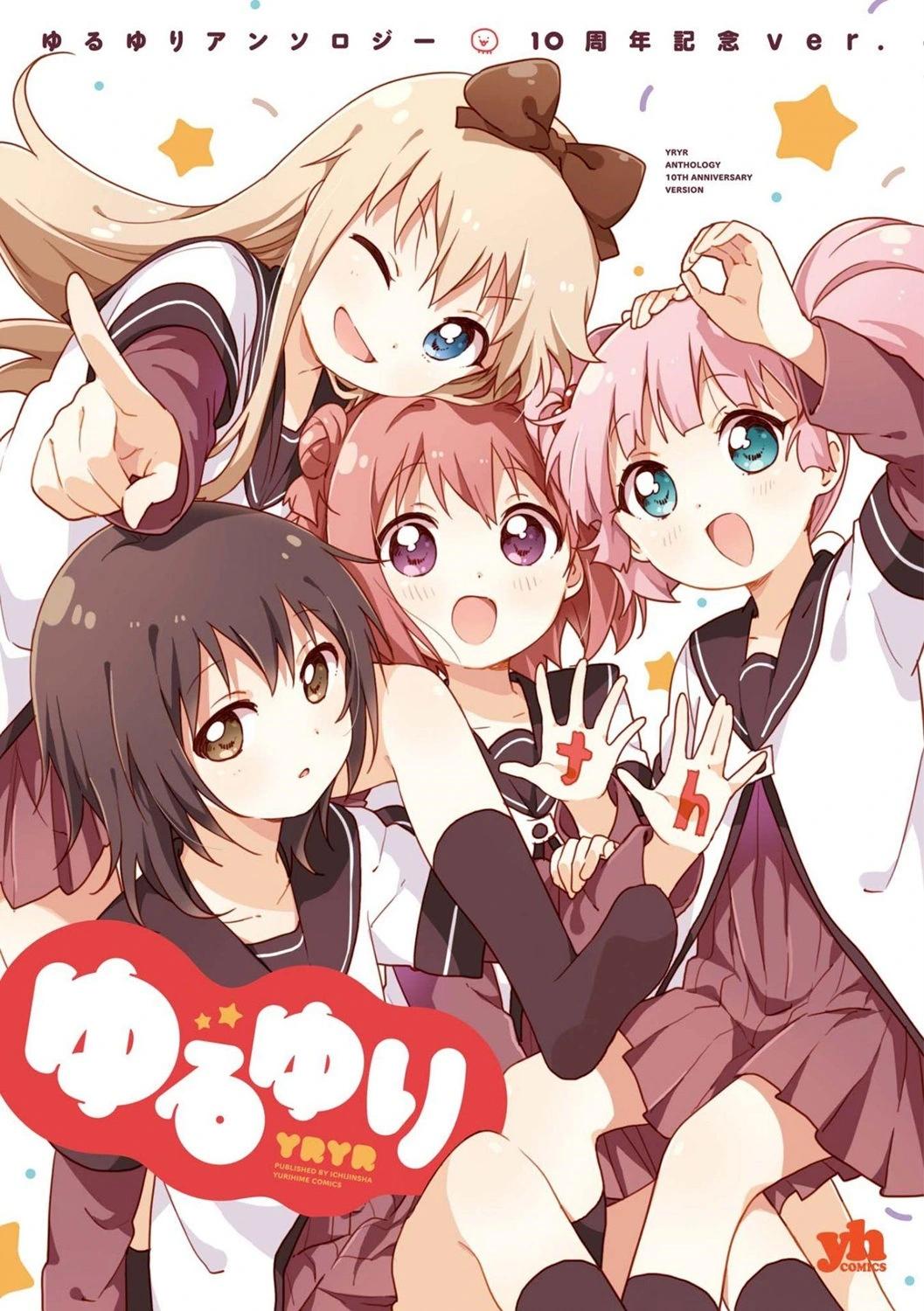 百合十周年短篇集 祝辞7