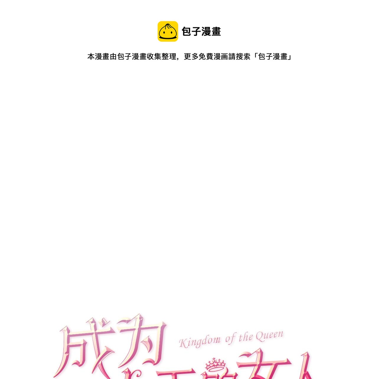 第103话 我不想死0