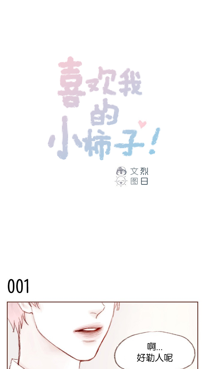 [第1话] 就是你这个小不点吗？0