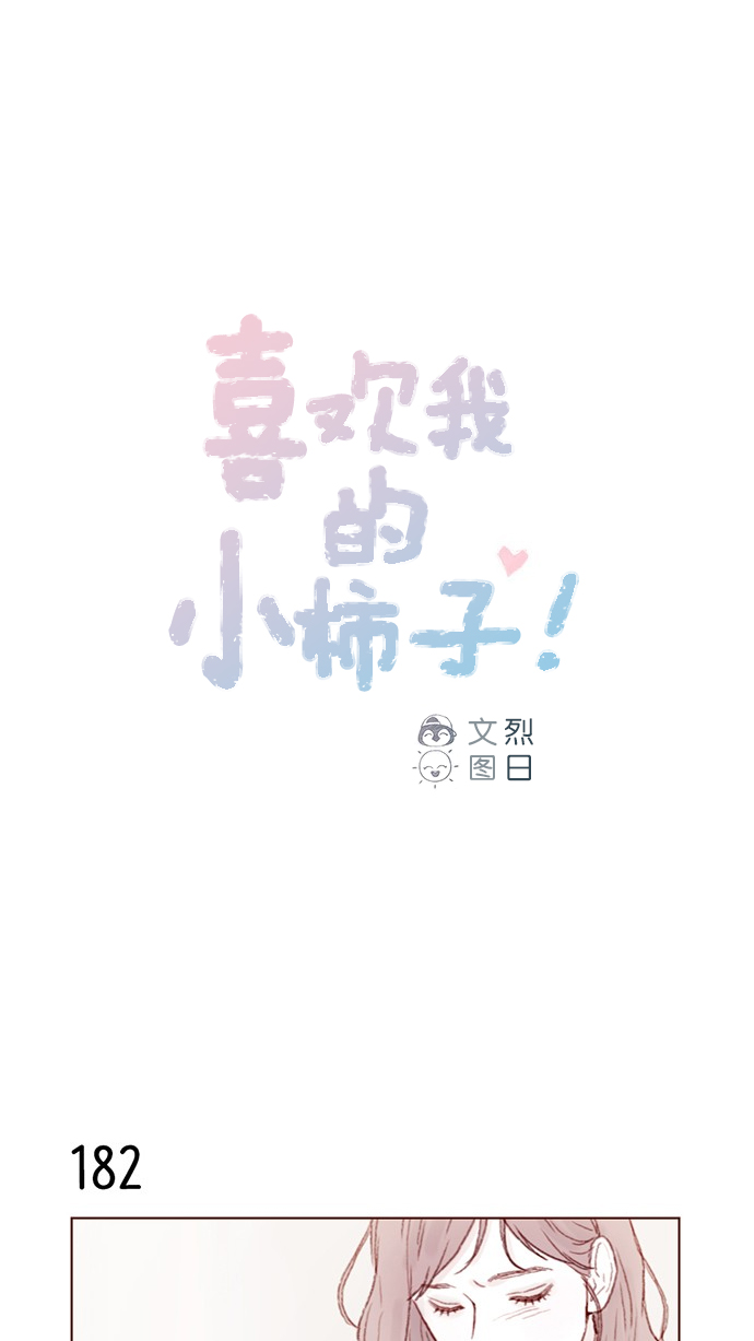 [第26话] 我要一直赖在这儿！0