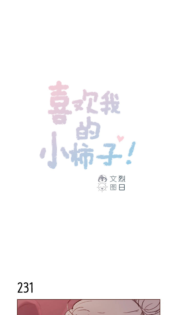 [第33话] 你觉得余文雅怎么样？0