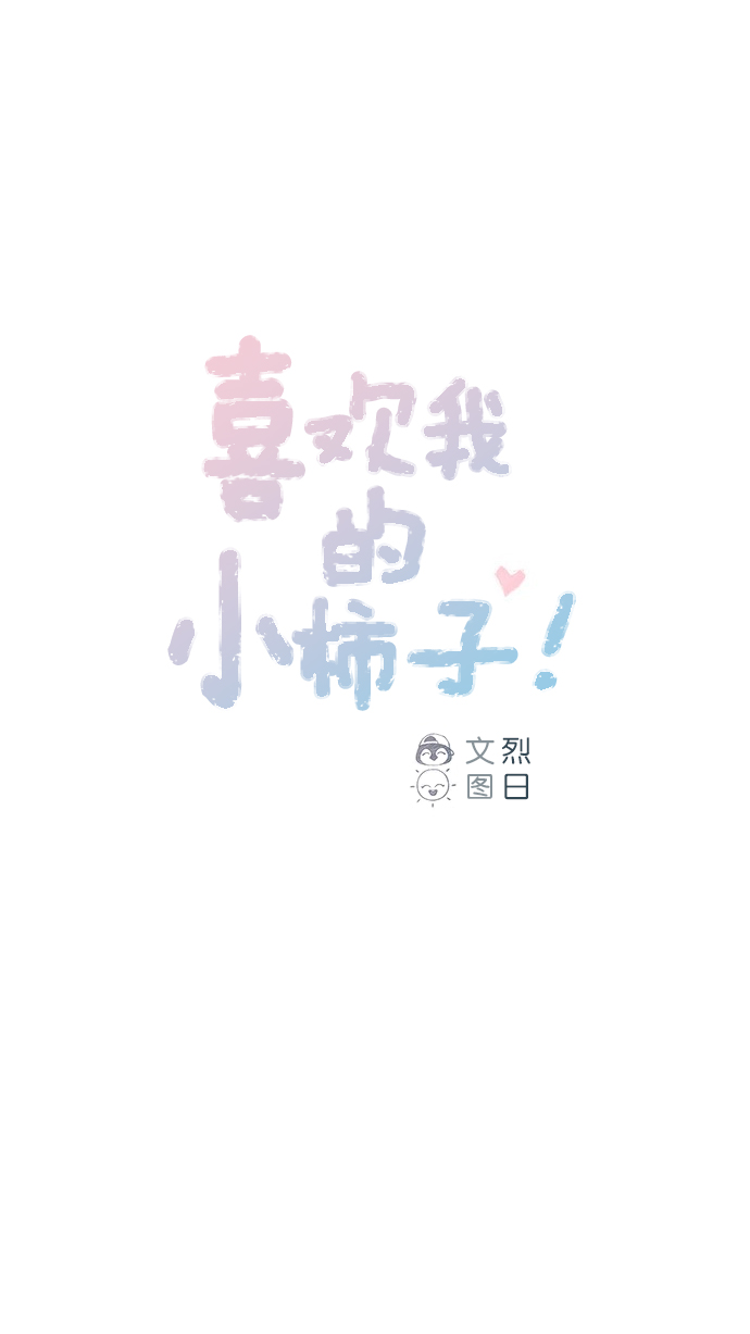 [第85话] 真的是你诶， 郑阿纯。0