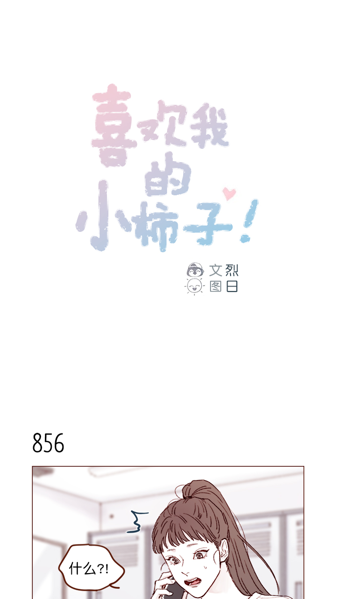[第136话]  我不要跟太浩约会0