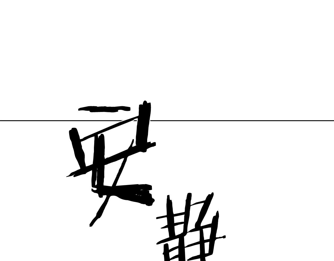第116话 拘禁国王67
