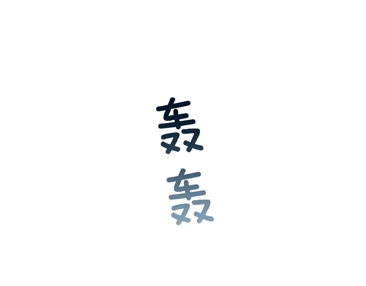 第67话 对生的执念23