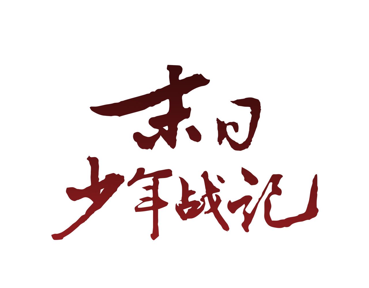 第90话 过去之网24