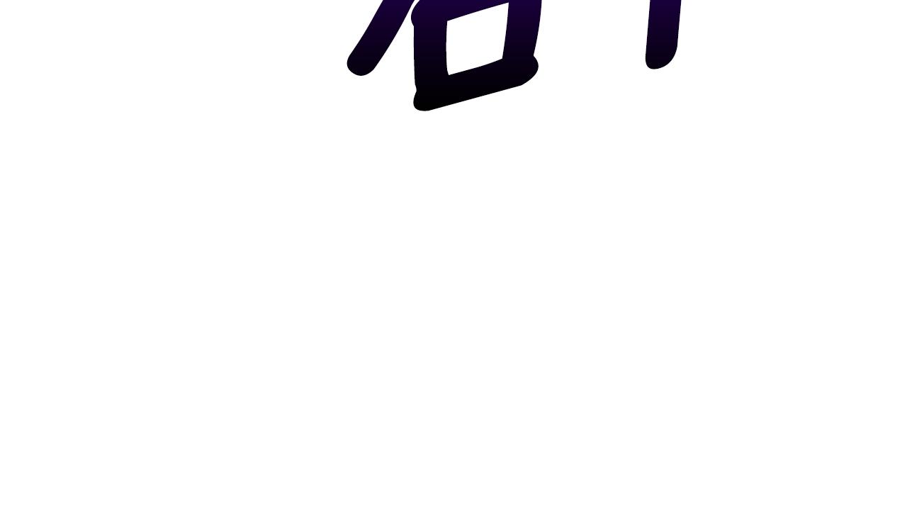 第92话 提高潜力137