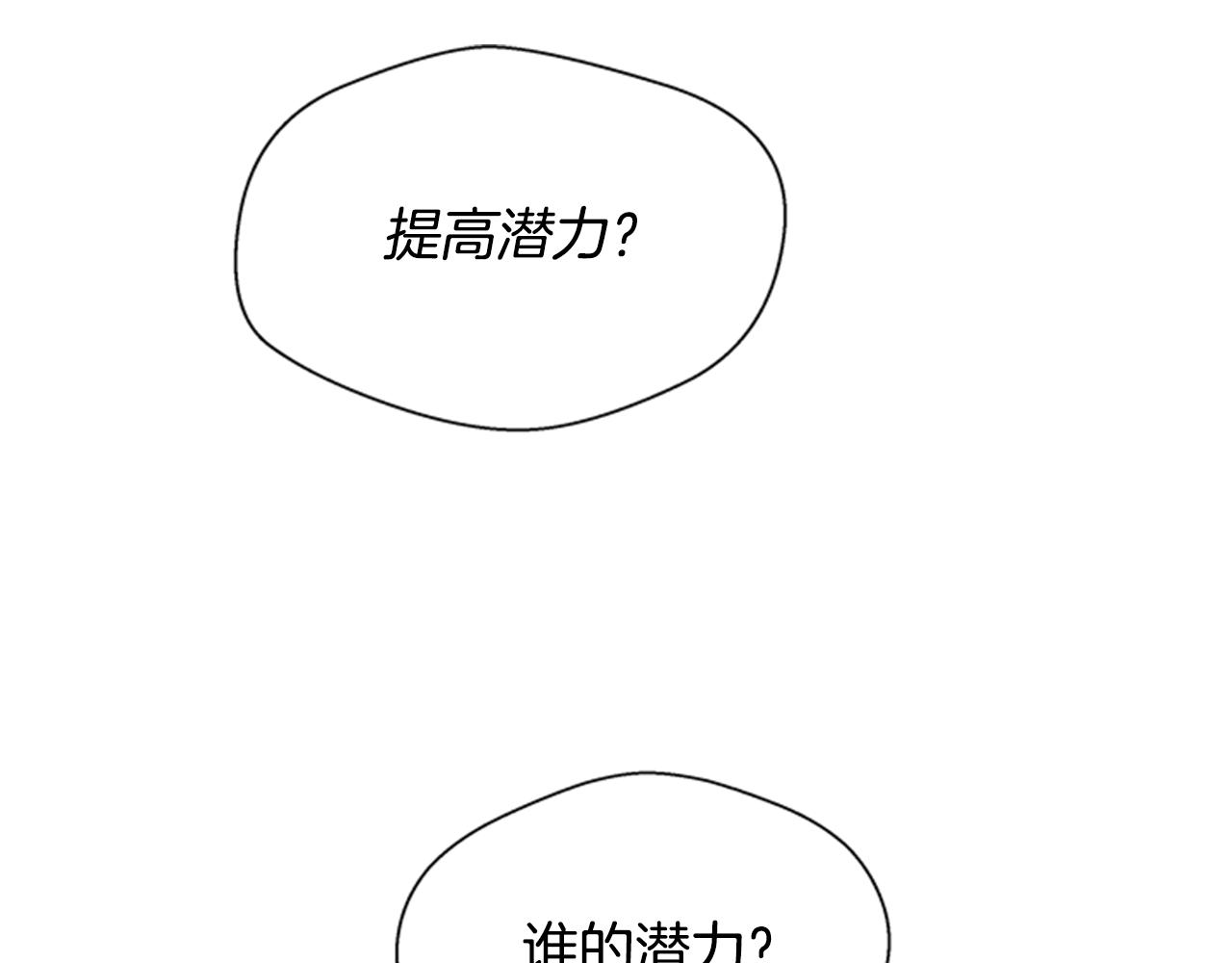 第92话 提高潜力6