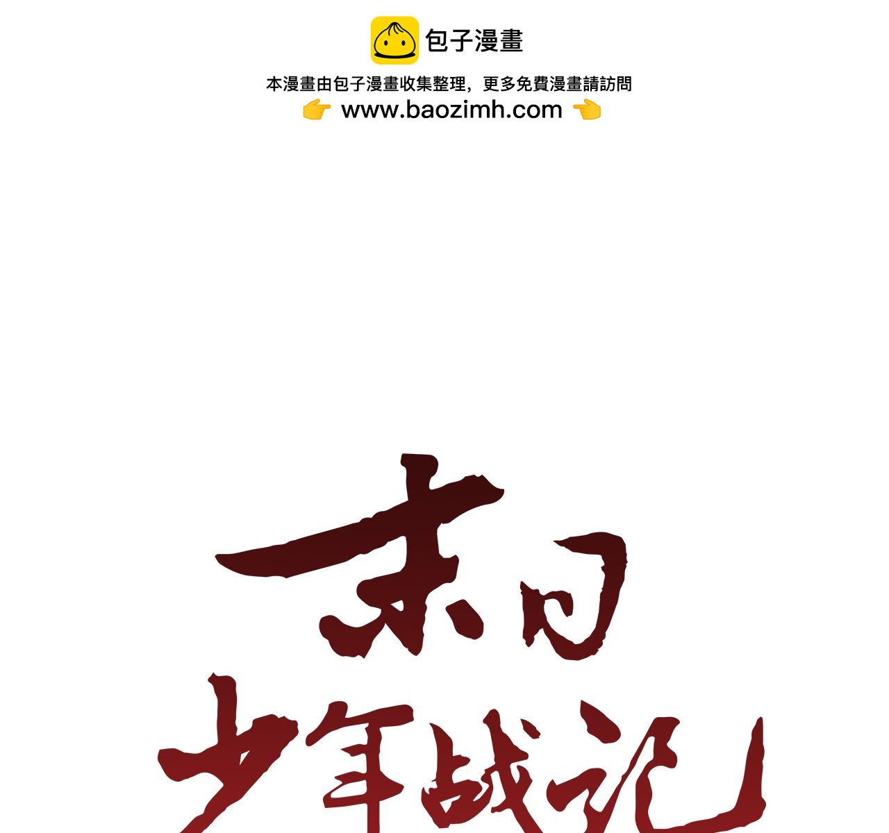 第100话 逼他出来0