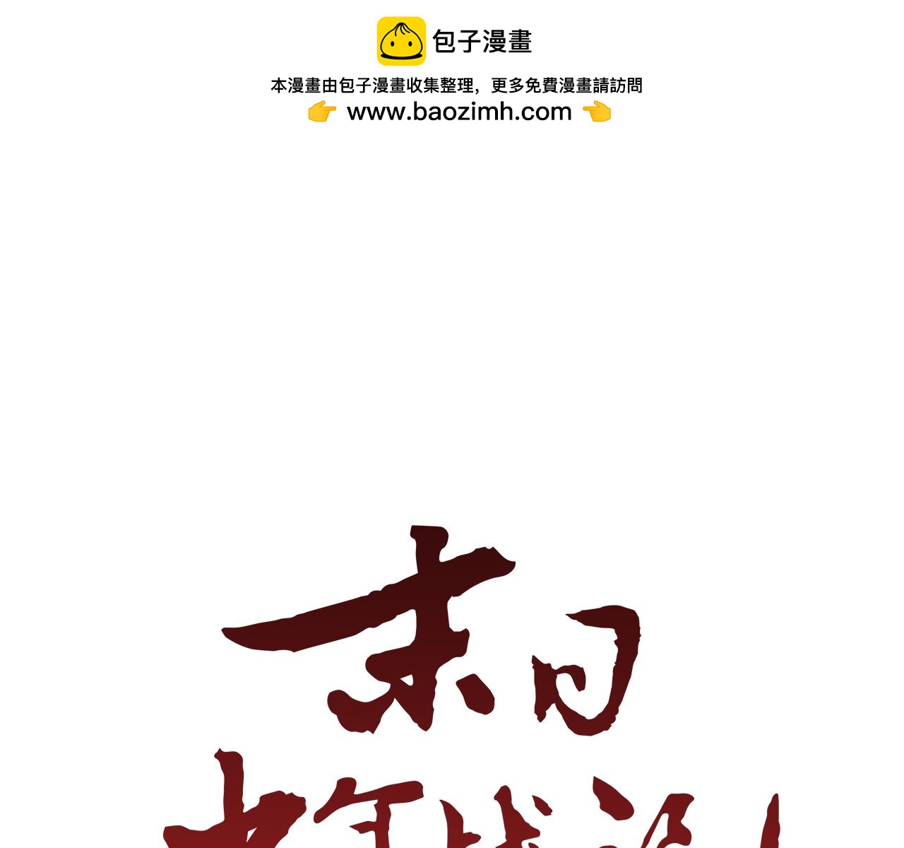 第102话 为了守护而存在0