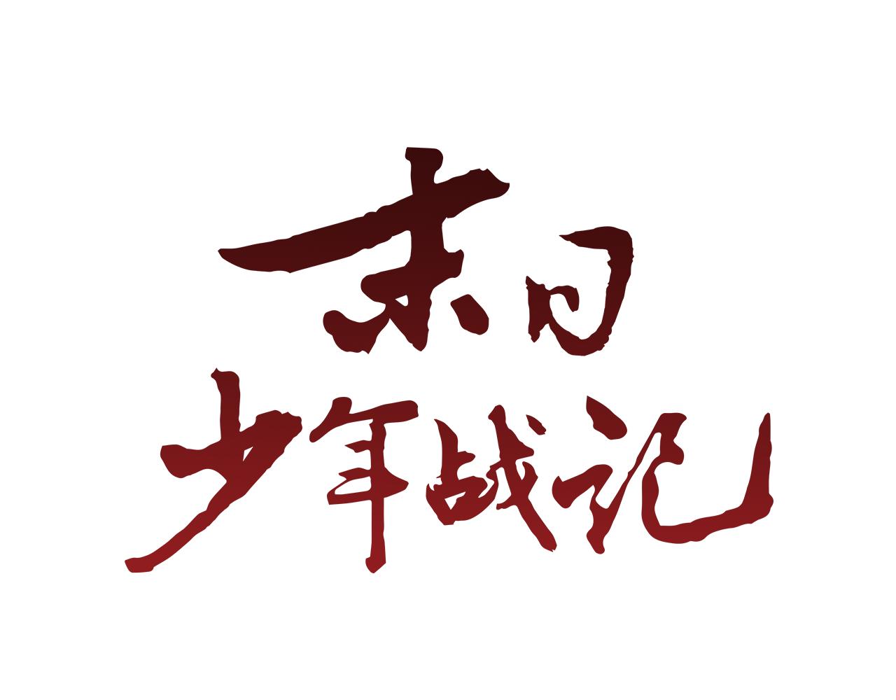 第104话 等你回来68