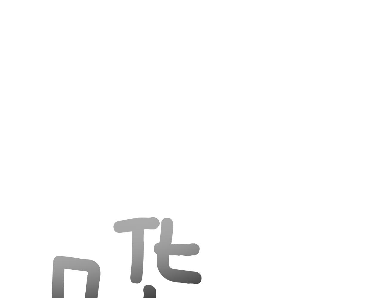 第107话 占为己有101