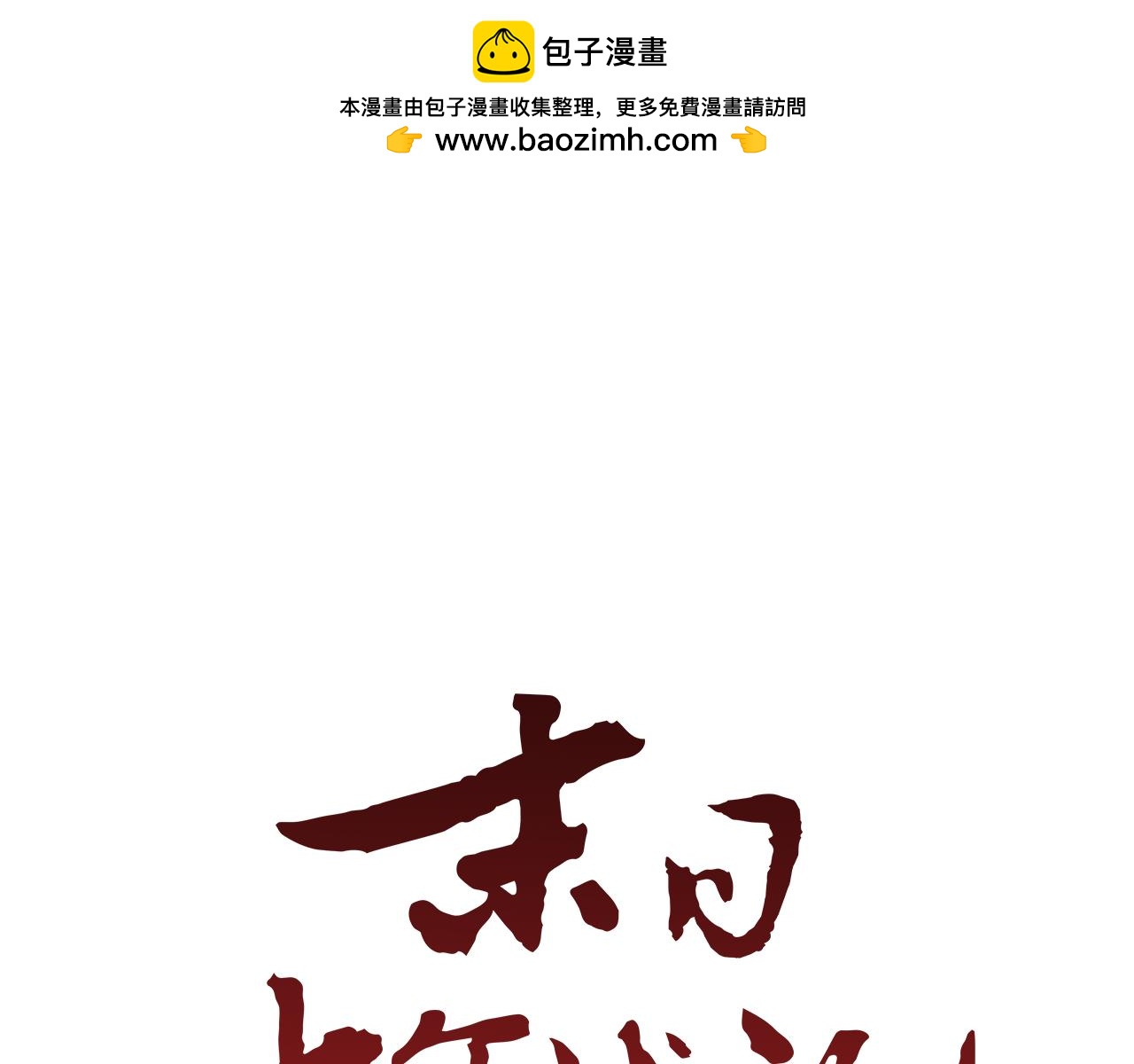 第108话 不能让他走0