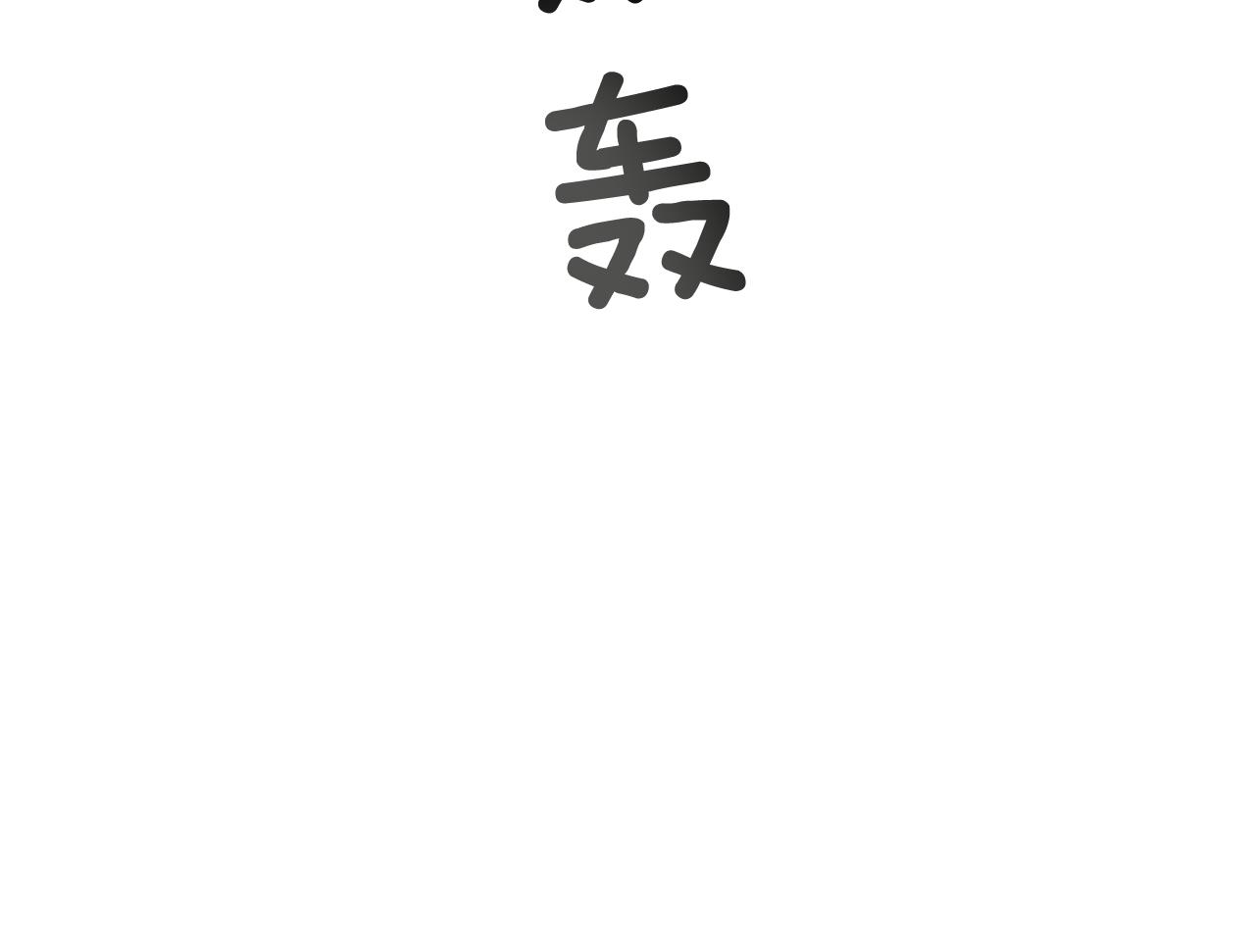 第109话 制造光的人144