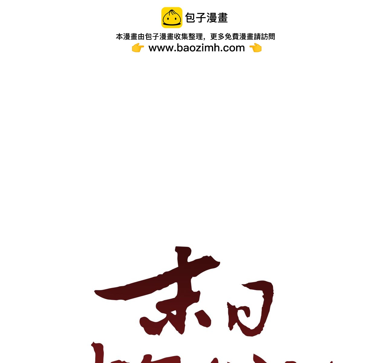 第110话 人间大乱0
