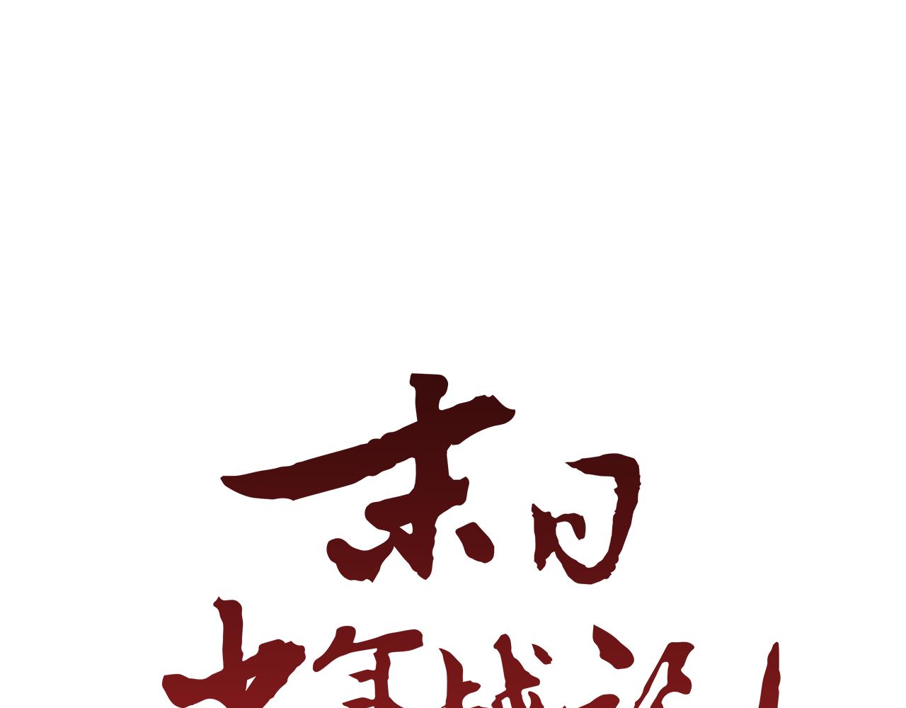 第113话 见马天牧76