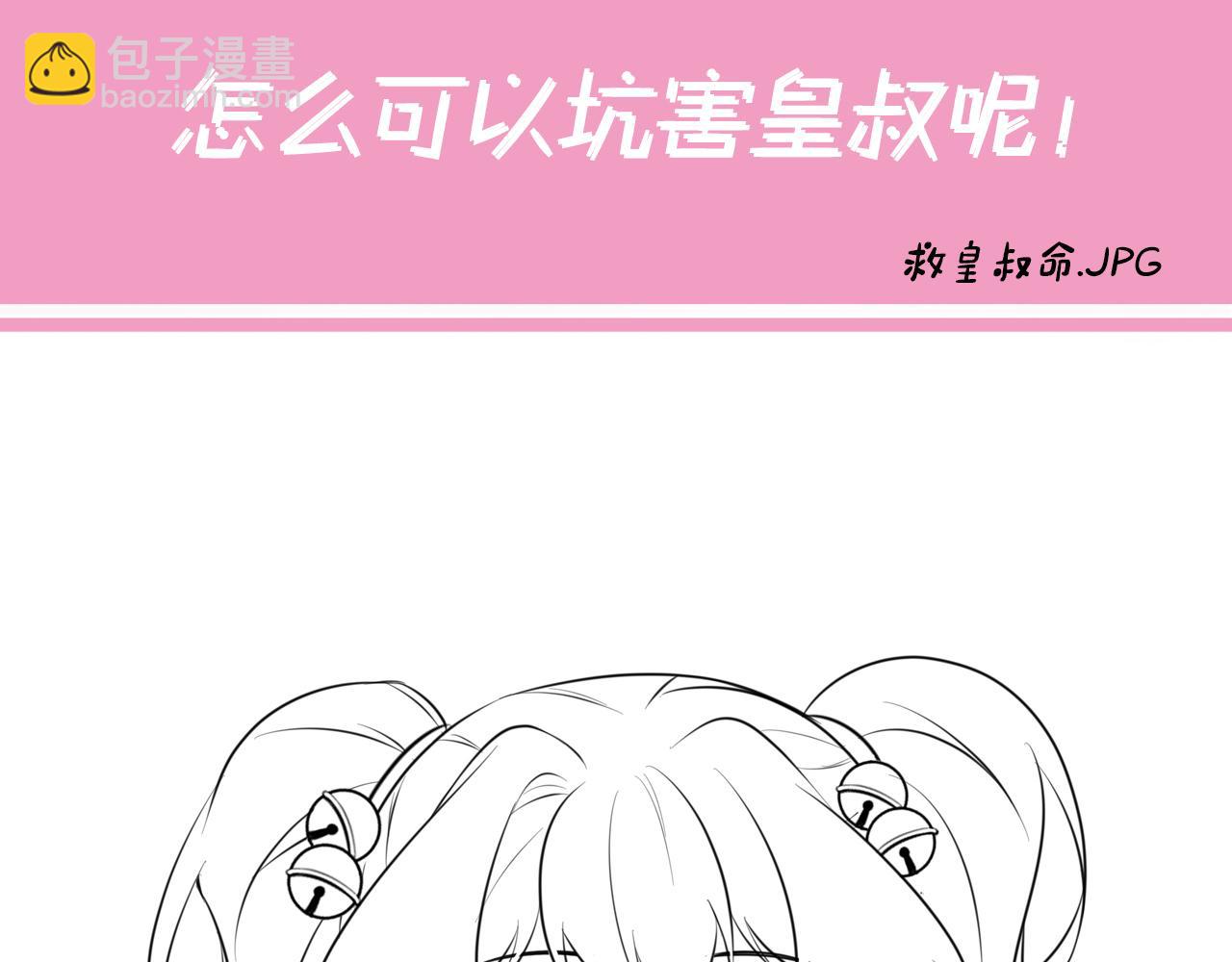 第54话 来帮九皇叔选妃！91