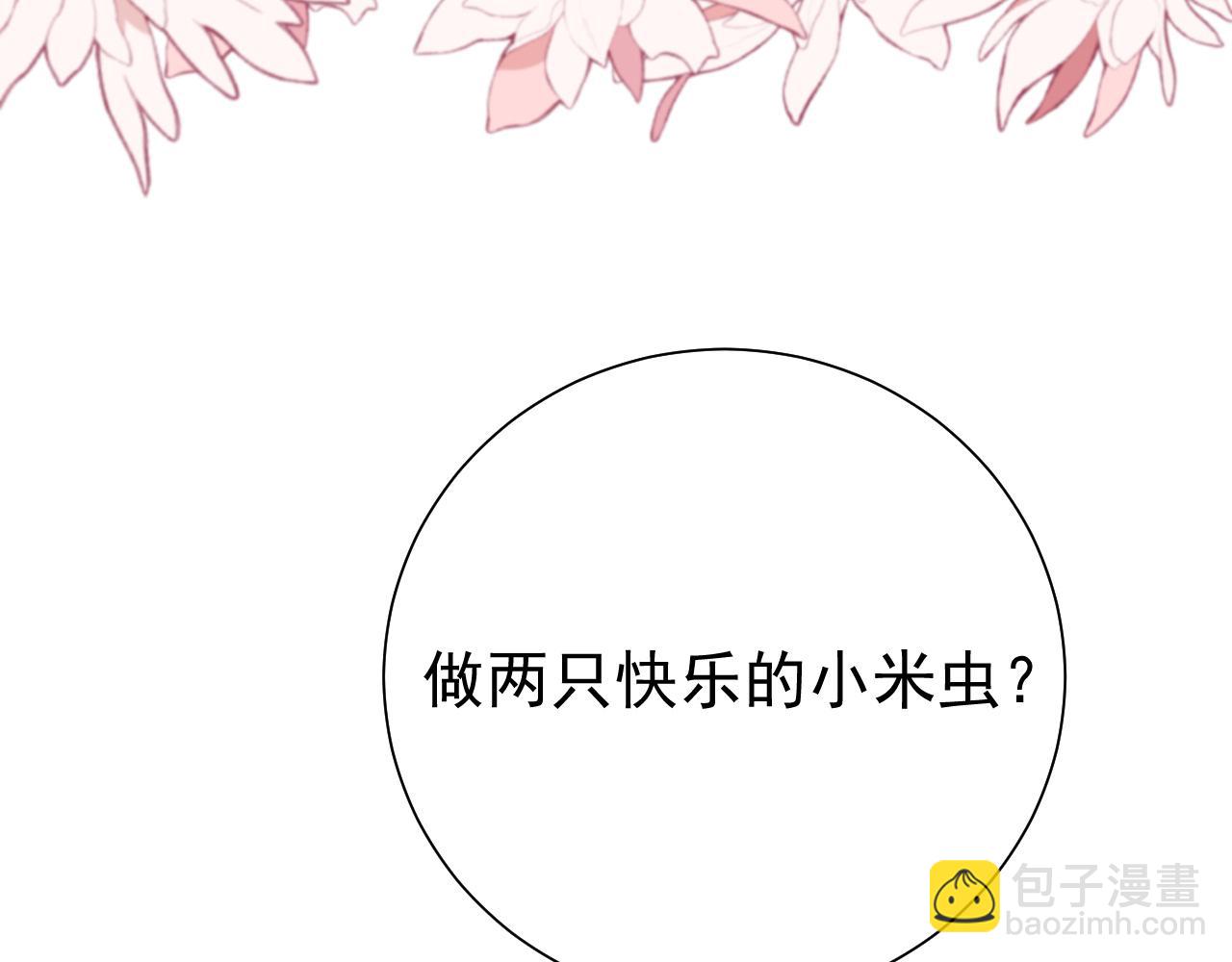 第75话 做个快乐的小米虫？91