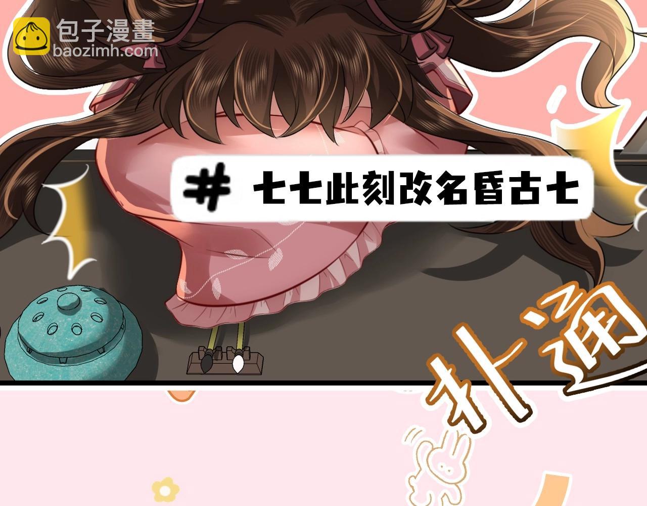 彩蛋第4期 七七穿回现代？19