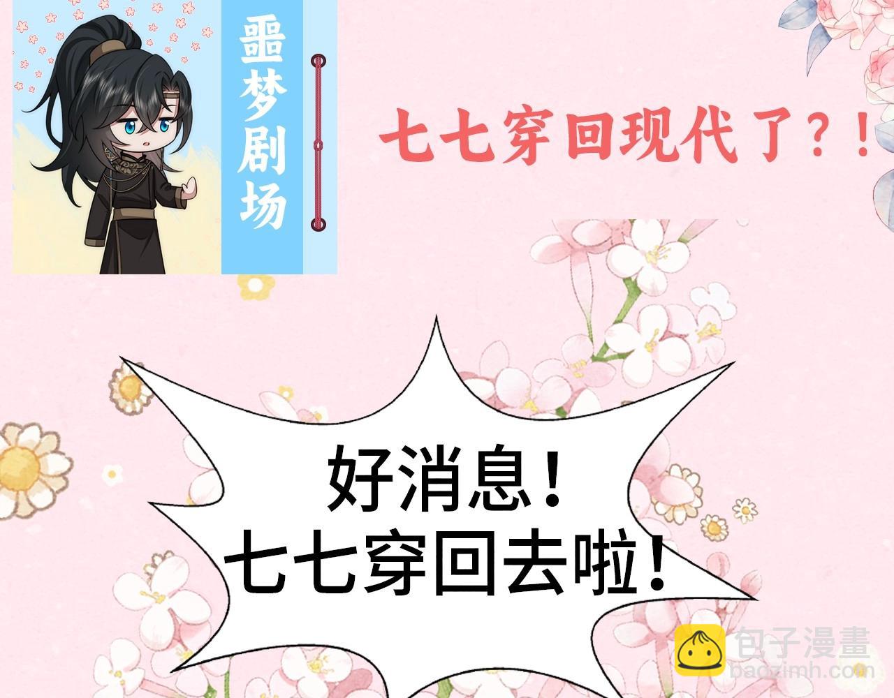 彩蛋第4期 七七穿回现代？3