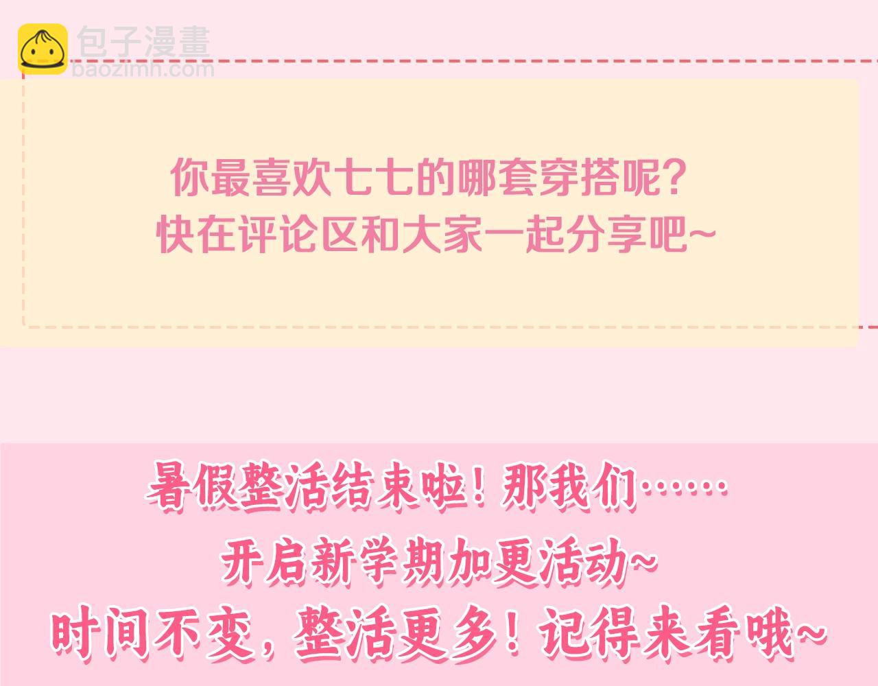 暑期加更第17期 七七独家穿搭揭秘！10
