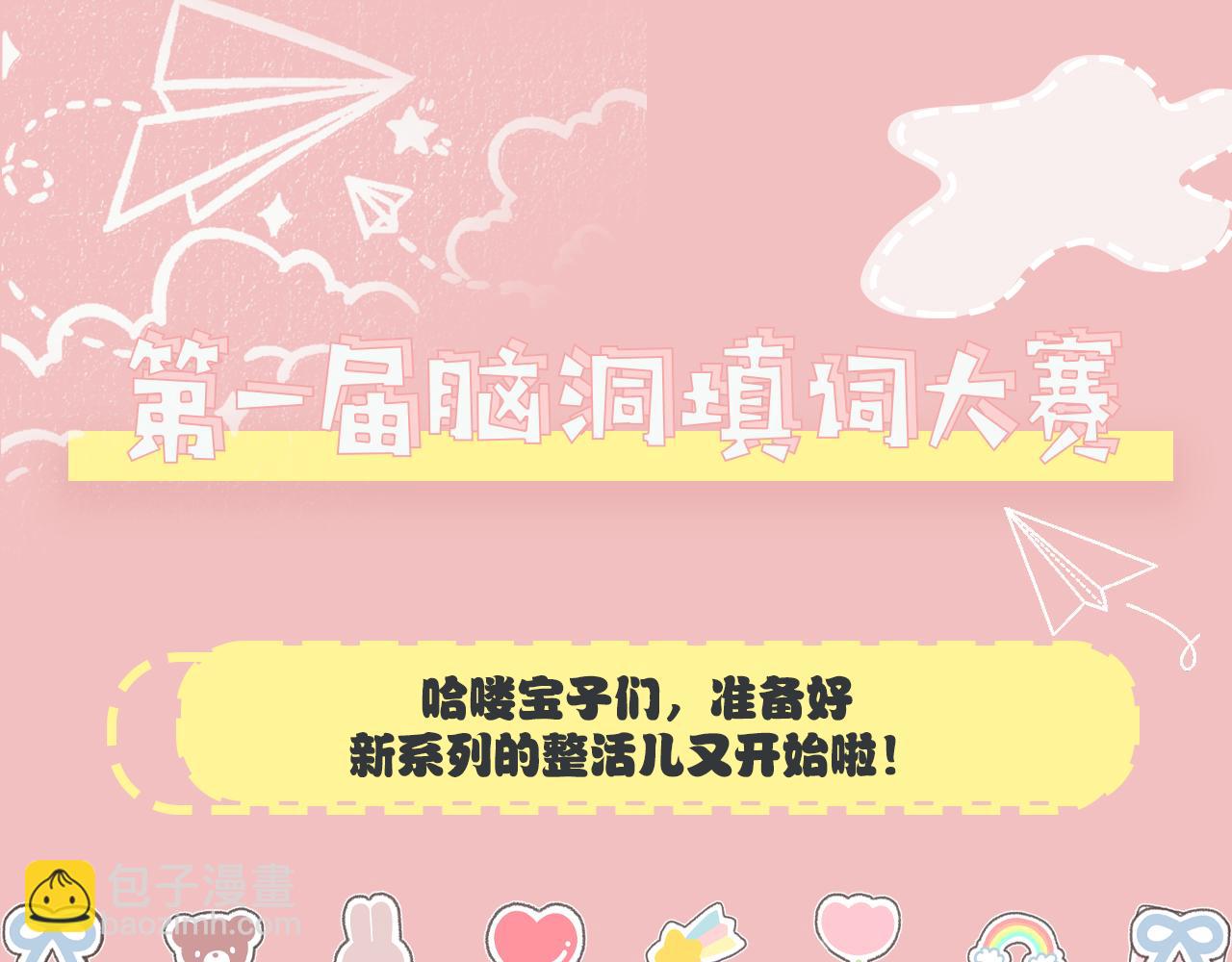加更第19期 第一届脑洞填词大赛！2