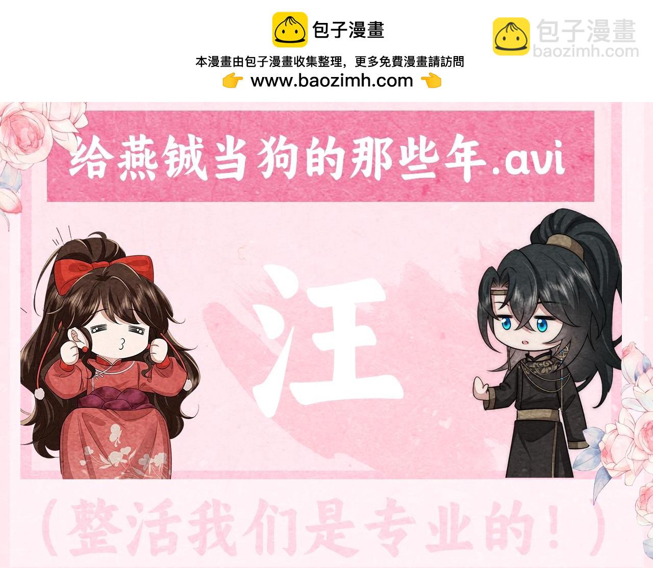 加更第22期 给燕铖当狗的那些年2