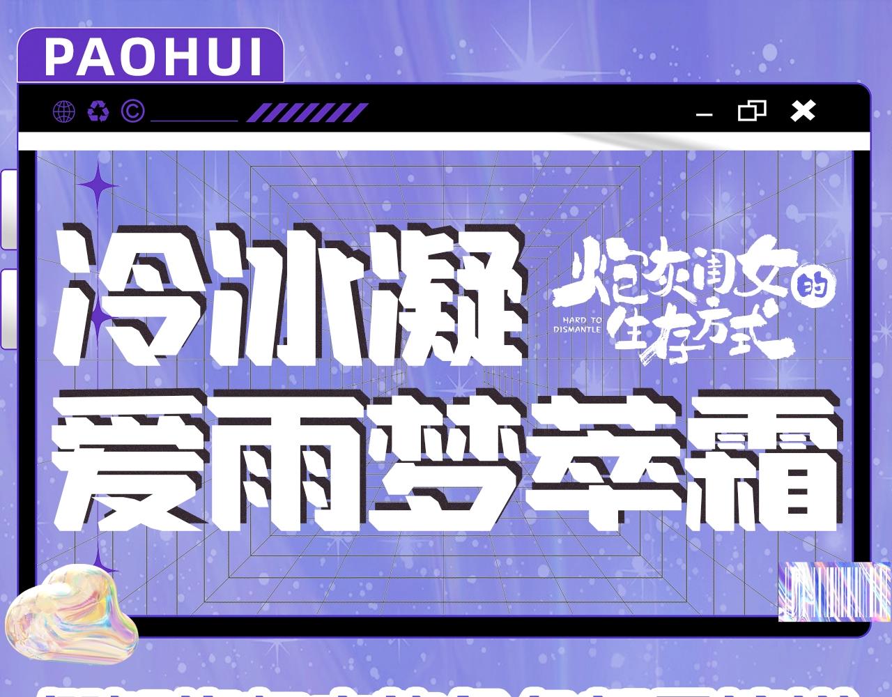 加更第32期 冷冰凝爱雨梦萃霜0
