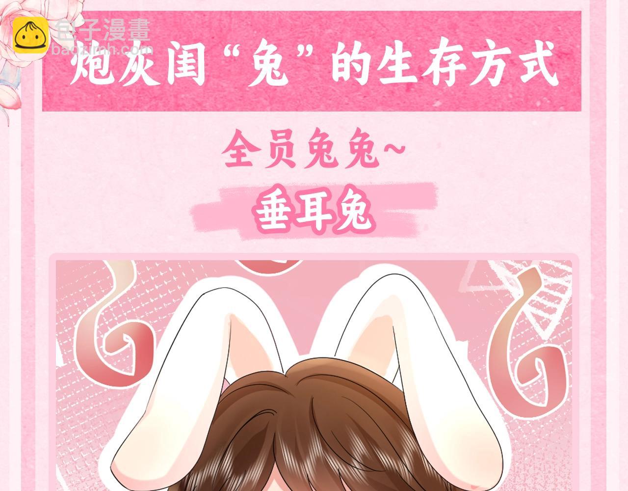 加更第44期 搞点事：炮灰闺“兔”的生存方式2
