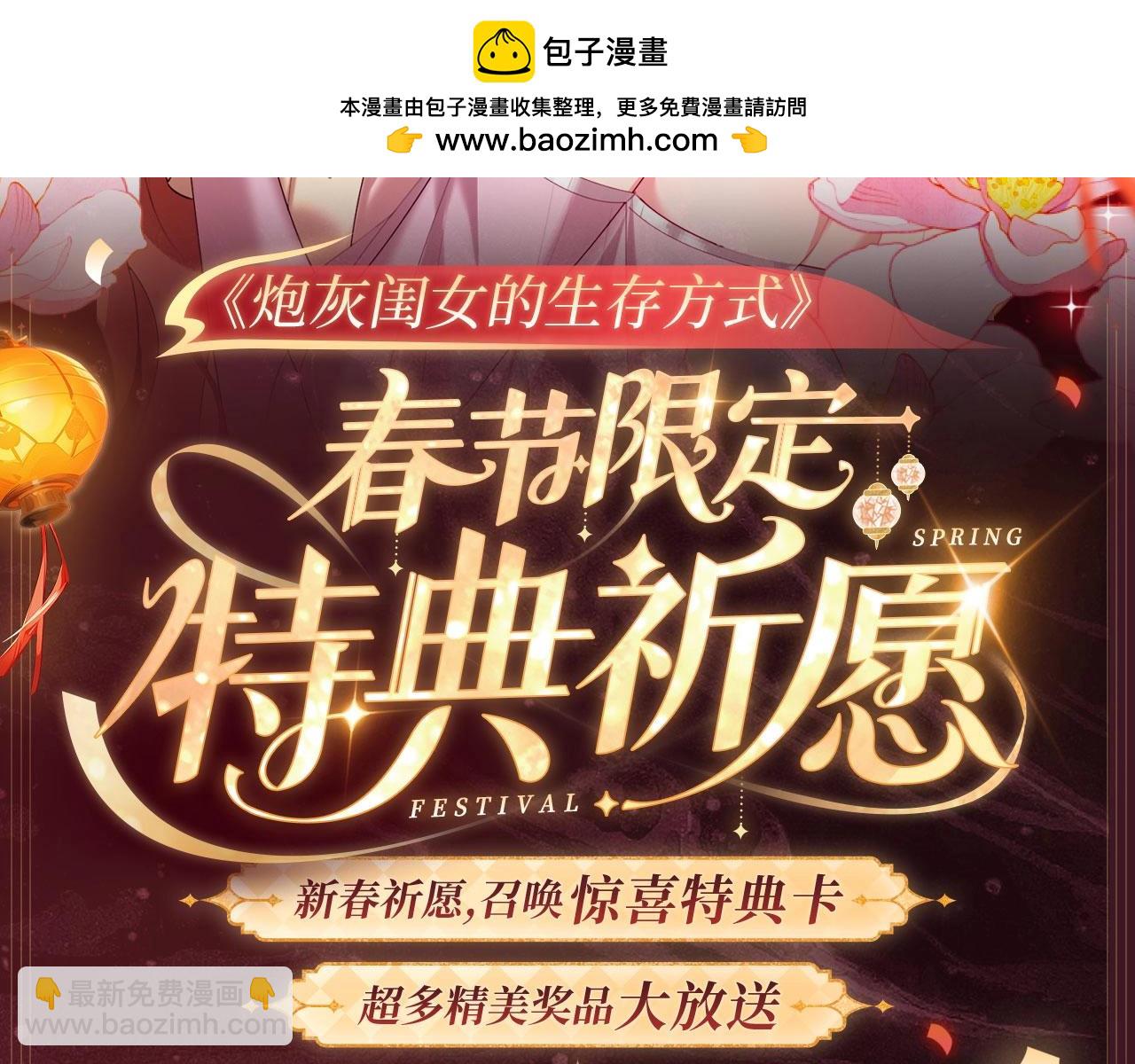 2月5日《炮灰闺女》春节限定特典祈愿，限时解锁！1