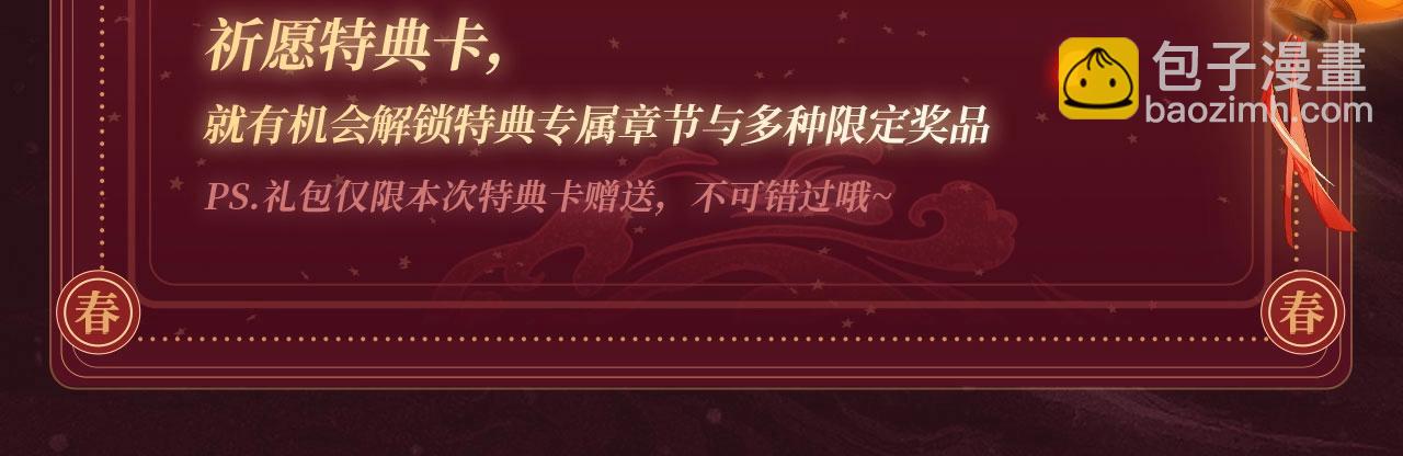 2月5日《炮灰闺女》春节限定特典祈愿，限时解锁！10