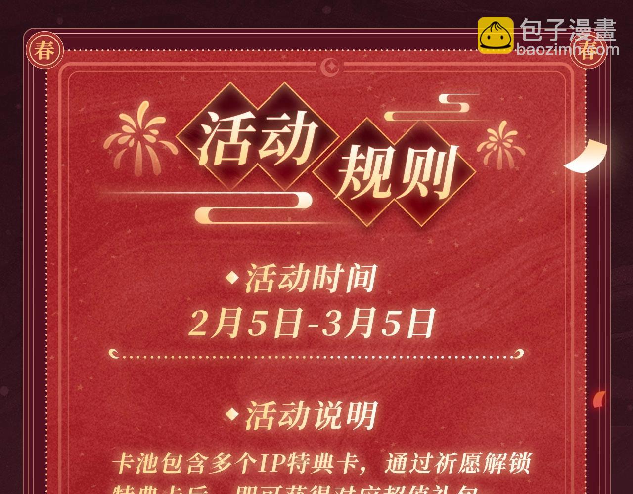 2月5日《炮灰闺女》春节限定特典祈愿，限时解锁！11