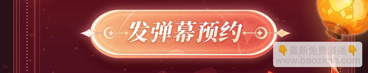 2月5日《炮灰闺女》春节限定特典祈愿，限时解锁！5