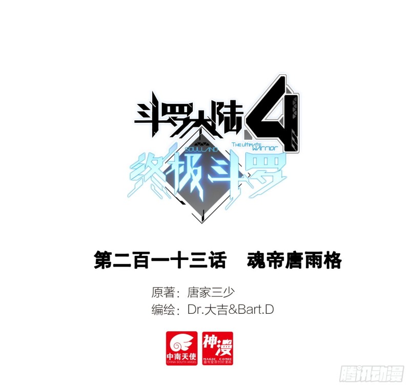 魂帝唐雨格0