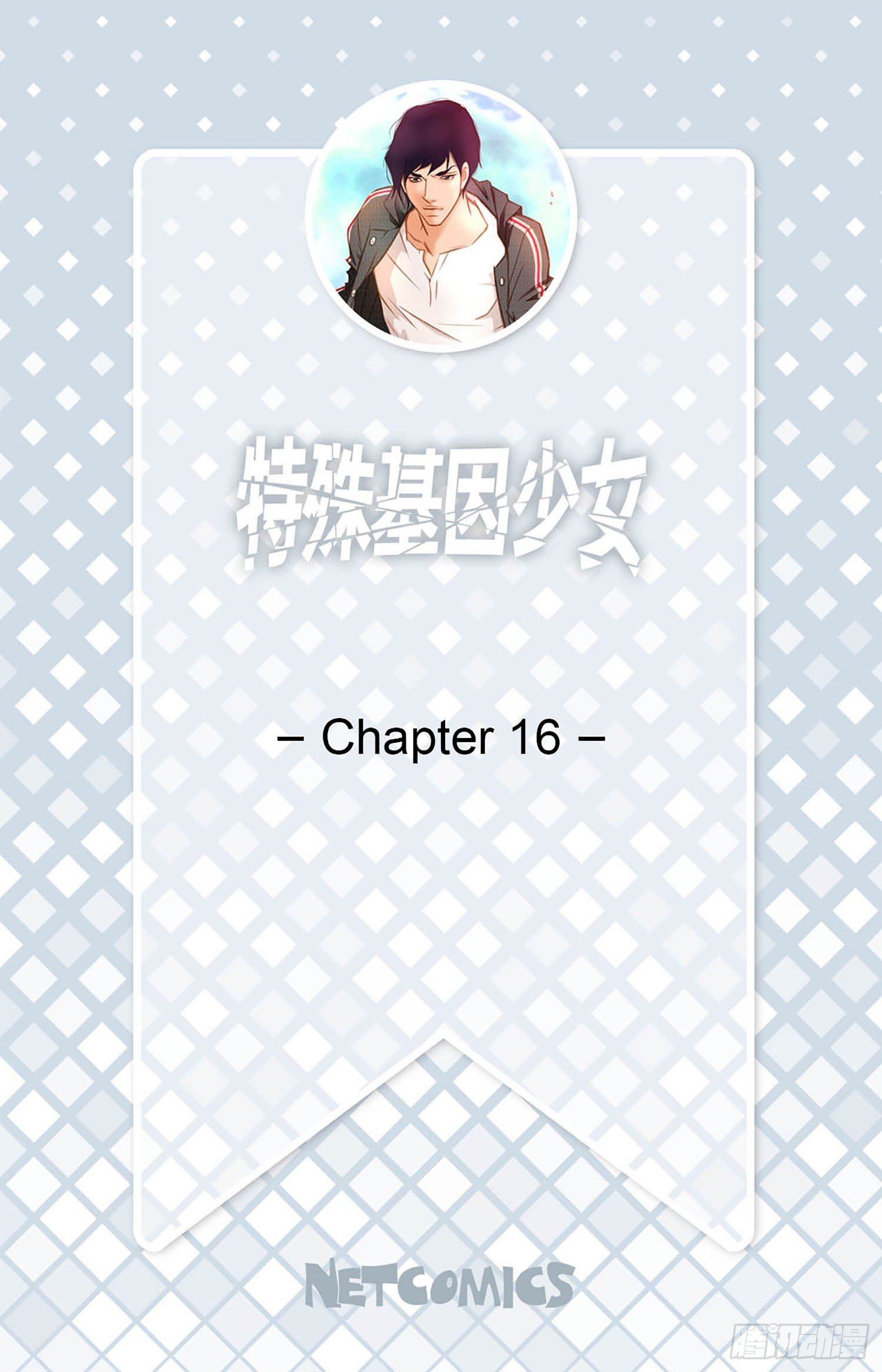 第16话 我是个男人！1