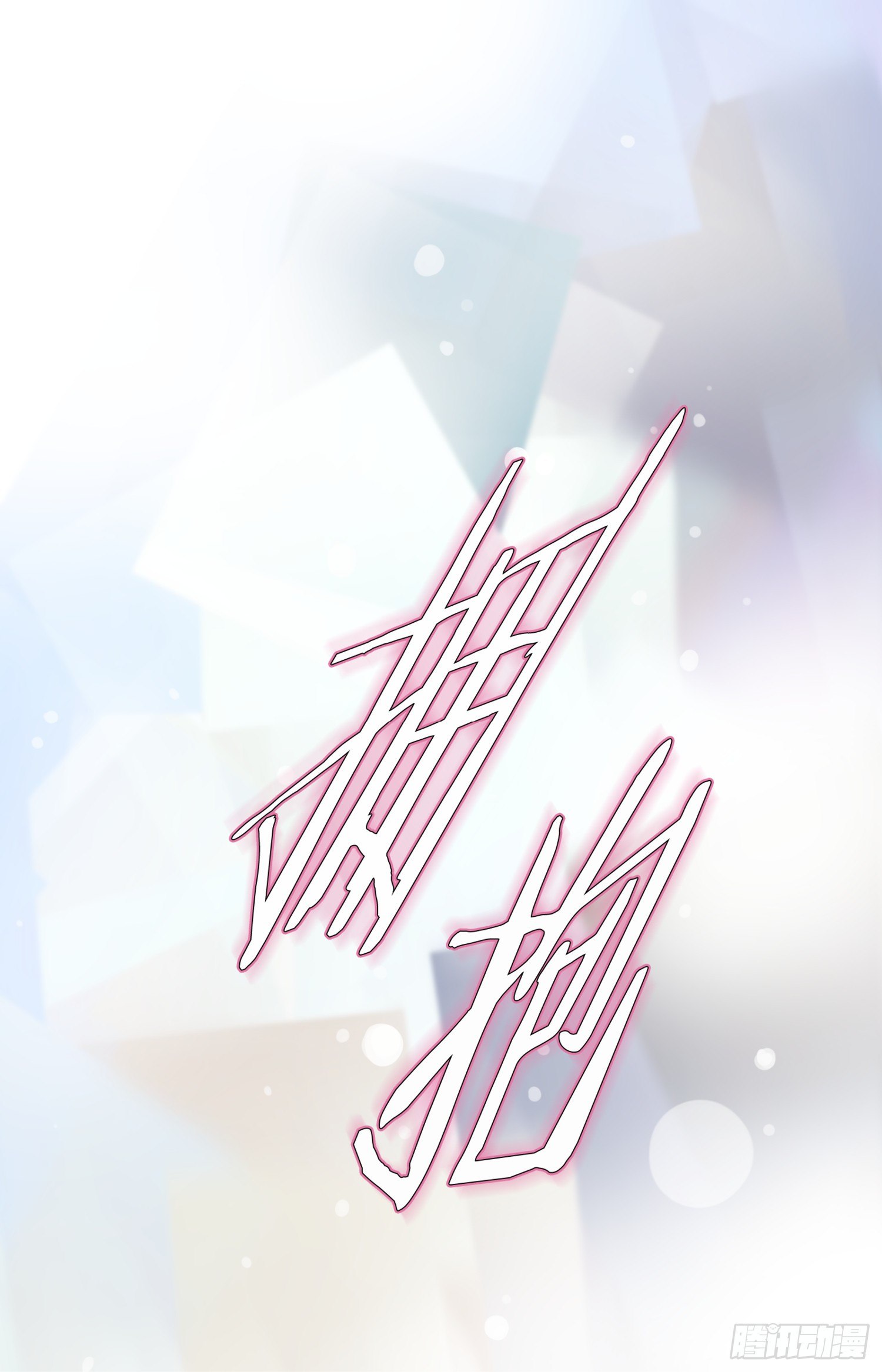 第21话 爱与背叛11