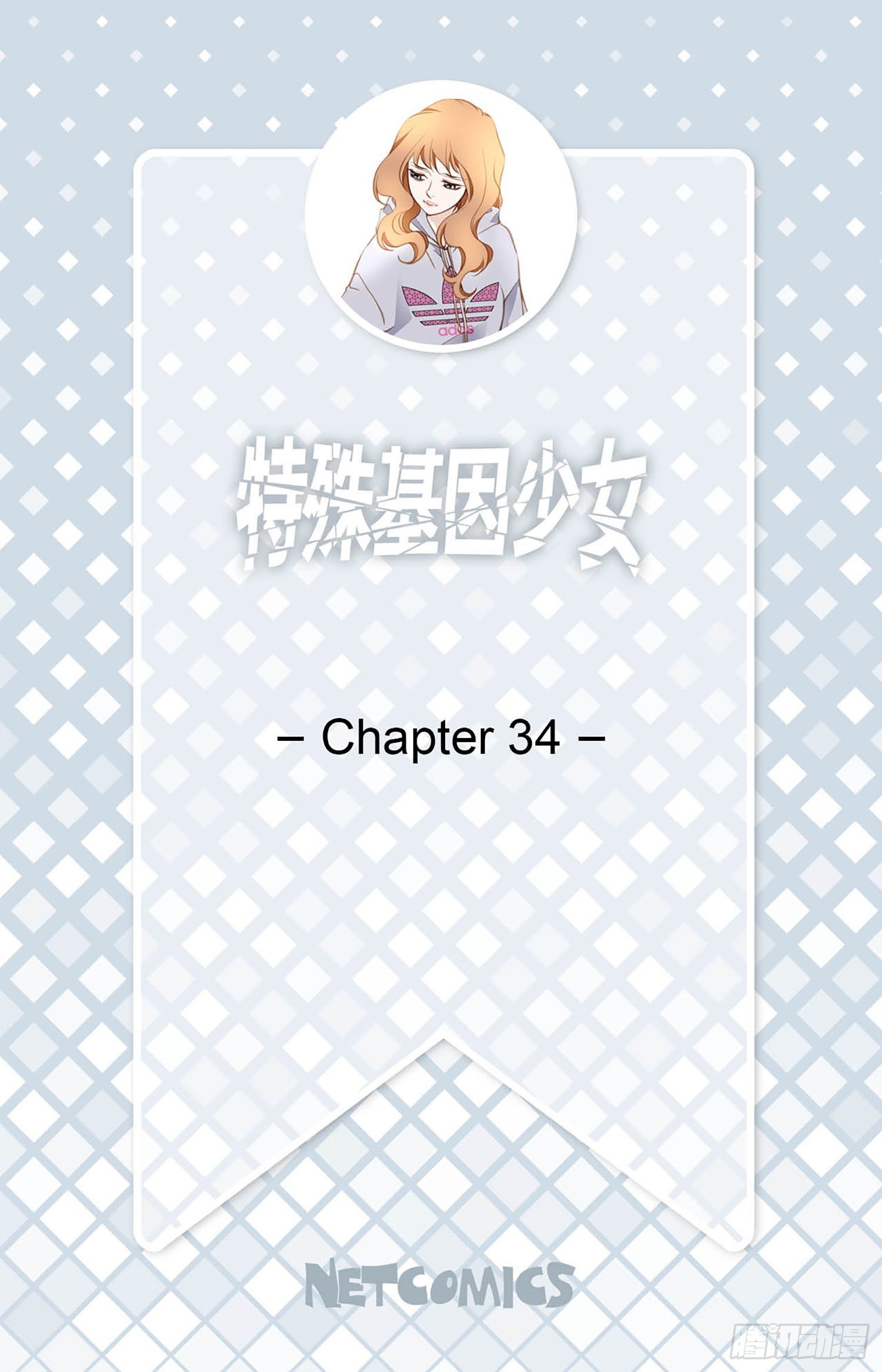 第34话 我们是恋人1