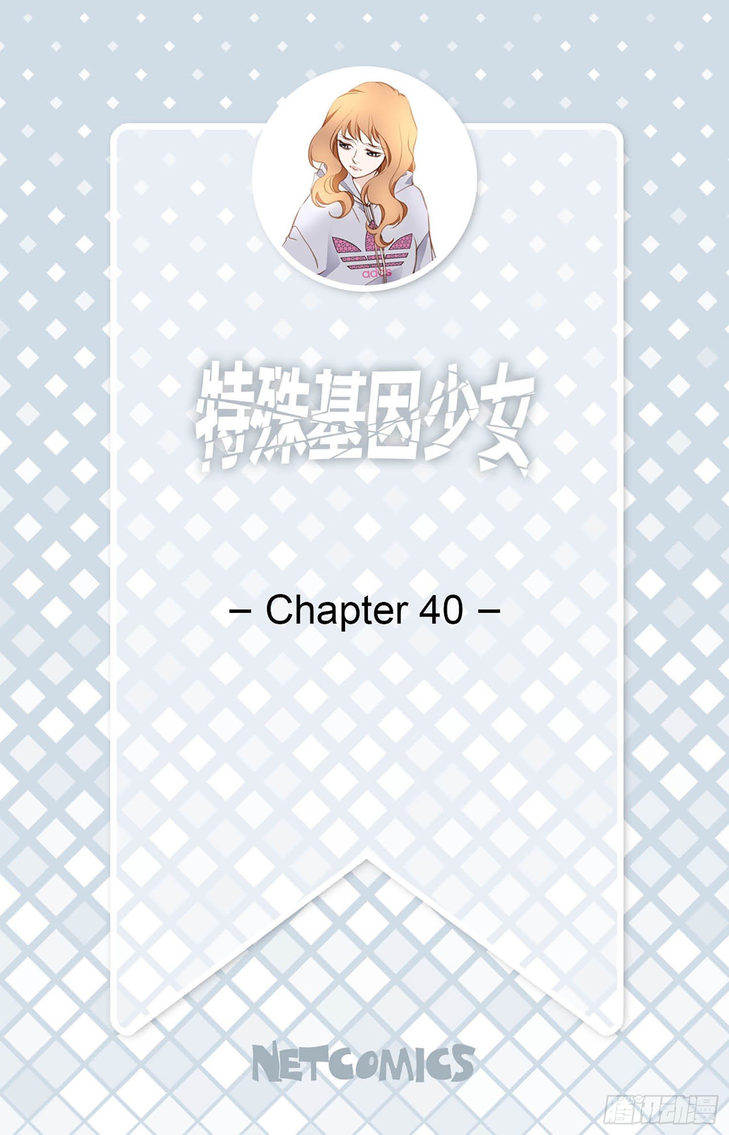 第40话 休想利用她1