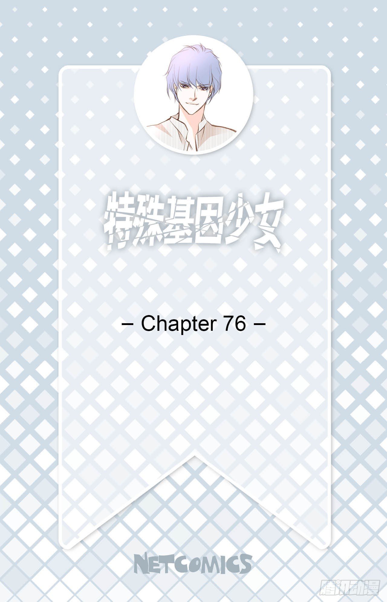 第76话 谁来救救我1