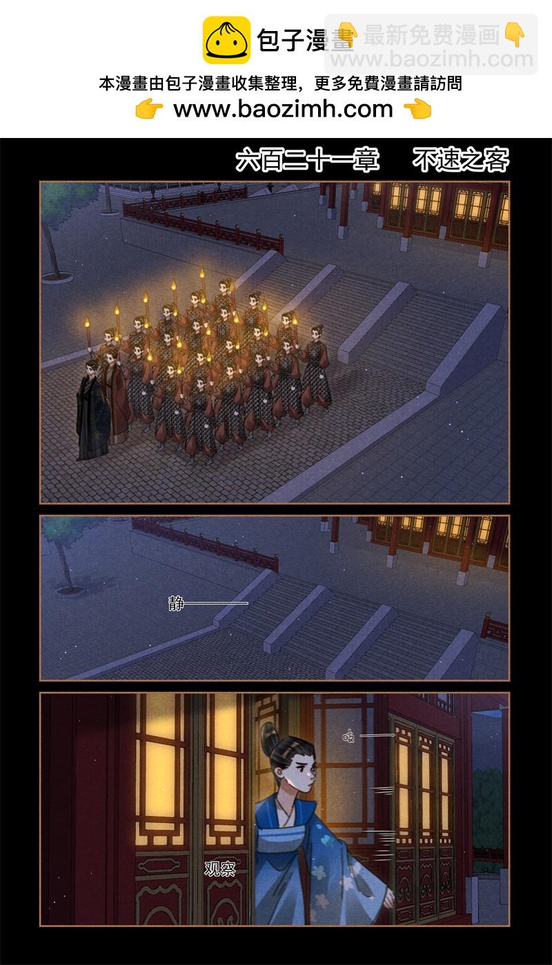 第621话 不速之客1