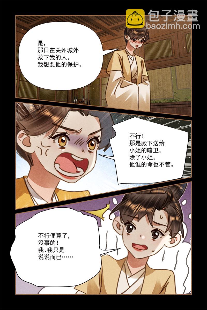 第640话 暗卫桃花5