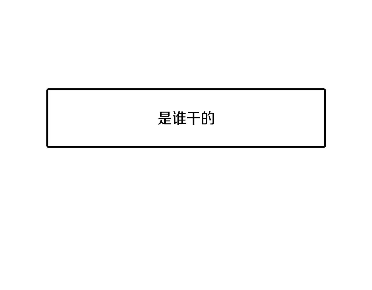 番外篇 小剧场198